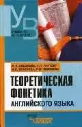 Теоретическая фонетика английского языка. 3-е изд. — 2049295 — 1