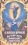 О жизни вечной на том свете в райских обителях. Чудесные описания святыми угодниками Божьими Царства Небесного. — 2299846 — 2