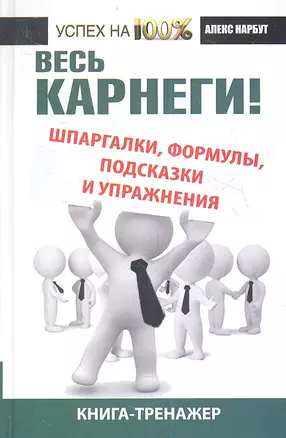 Весь Карнеги: шпаргалки, формулы, подсказки и упражнения. Книга-тренажер. — 2359344 — 1