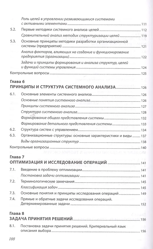Книга Теория систем и системный анализ : учебник (Александр Пылькин, Иван Филатов, Вячеслав Орехов) — 4
