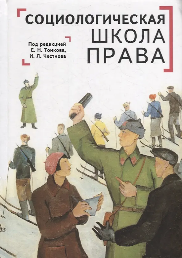Книга Социологическая школа права в контексте современной юриспруденции: коллективная монография () — 1
