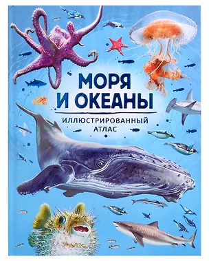 Книга Моря и океаны. Иллюстрированный атлас (Консуэло Делгадо)
