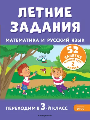 Летние задания. Математика и русский язык. Переходим в 3-й класс. 52 занятия — 3025825 — 1