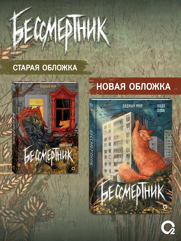 Книга Бессмертник (Надя Сова) — 4