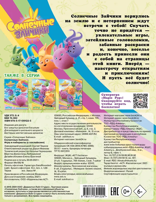 Книга Солнечные Зайчики. Игры и лабиринты (с наклейками) () — 2