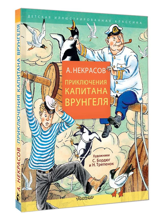 Книга Приключения капитана Врунгеля (Андрей Некрасов) — 4