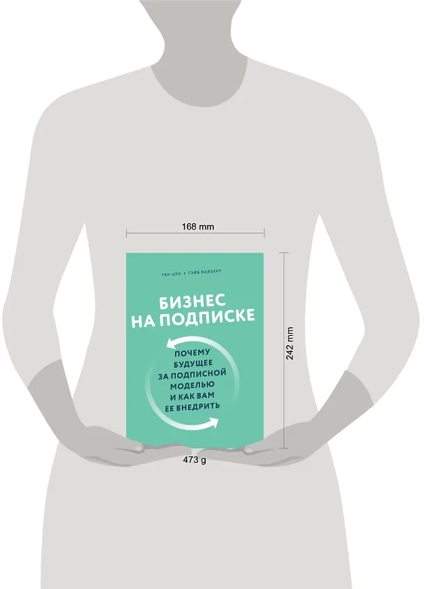 Книга Бизнес на подписке. Почему будущее за подписной моделью и как вам ее внедрить (Т. Цуо) — 5