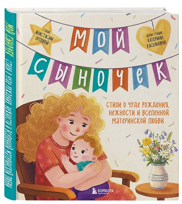 Книга Мой сыночек. Стихи о чуде рождения, нежности и вселенной материнской любви (Анастасия Орлова) — 5