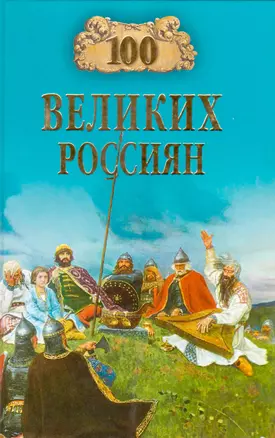 100 великих россиян — 100652 — 1