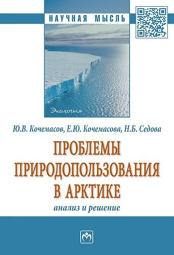 Книга Проблемы природопользования в Арктике: анализ и решение. () — 1