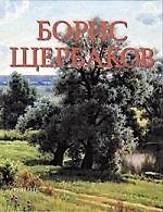 Книга Борис Щербаков (Галина Щербакова) — 1