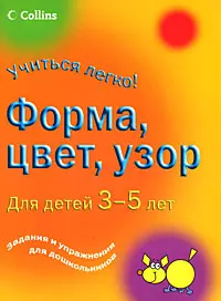 Форма, цвет, узор. Для детей 3-5 лет — 2171969 — 1