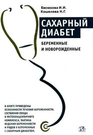 Книга Сахарный диабет: Беременные и новорожденные (2 изд) (мягк) Евсюкова И., Кошелева Н. (Миклош) ()