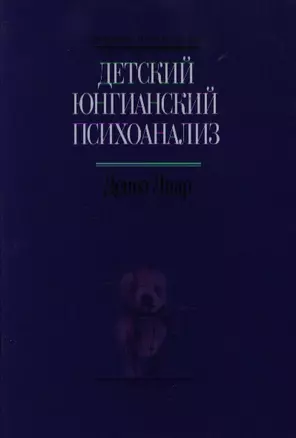 Детский юнгианский психоанализ — 2190135 — 1