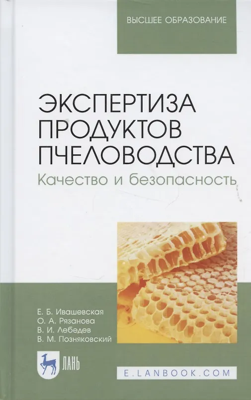 Книга Экспертиза продуктов пчеловодства. Качество и безопасность. Учебник (Валерий Позняковский, Ольга Рязанова, Вячеслав Лебедев, Евгения Ивашевская) — 5