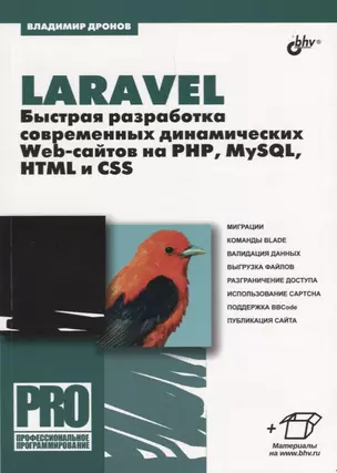 Laravel. Быстрая разработка современных динамических Web-сайтов на PHP, MySQL, HTML и CSS — 2613616 — 1