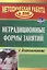 Нетрадиционные формы работы с дошкольниками. ФГОС ДО. 3-е изд. — 2639584 — 1
