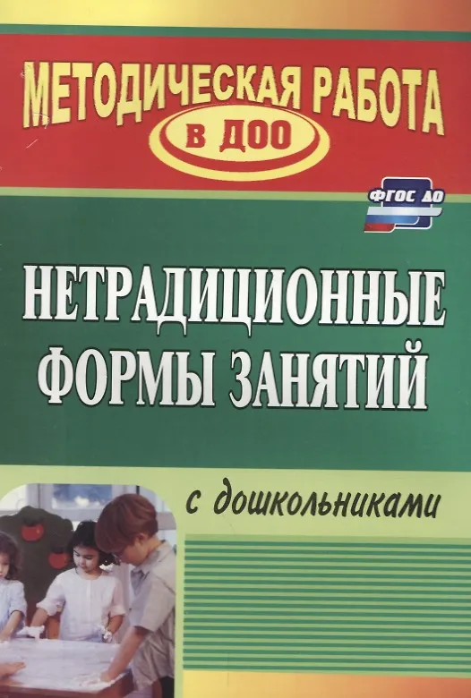 Книга Нетрадиционные формы работы с дошкольниками. ФГОС ДО (Наталья Тимофеева) — 1