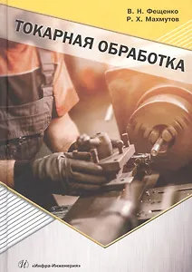 Токарная обработка. Учебник