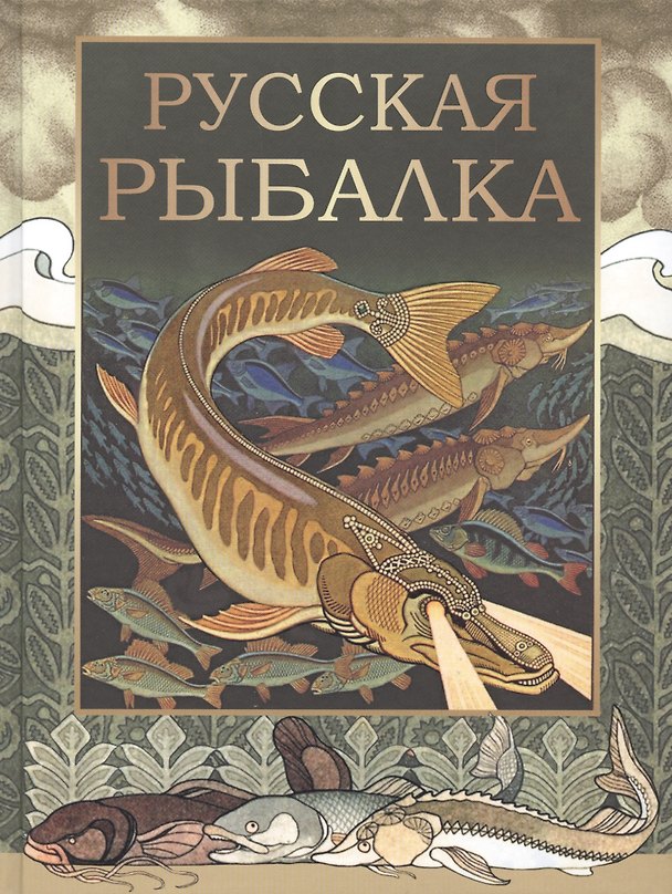 Книга Русская рыбалка () — 1
