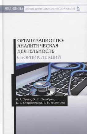 Организационно-аналитическая деятельность. Сборник лекций. Учебное пособие — 2772189 — 1