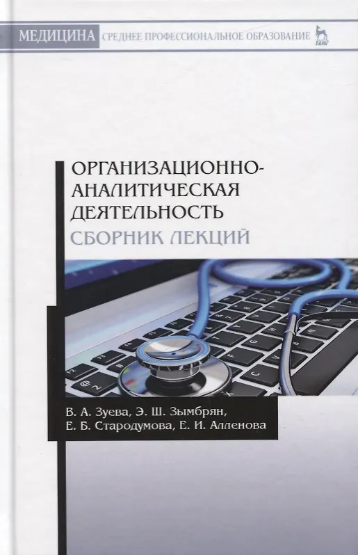 Книга Организационно-аналитическая деятельность. Сборник лекций. Учебное пособие (Валерия Зуева) — 1