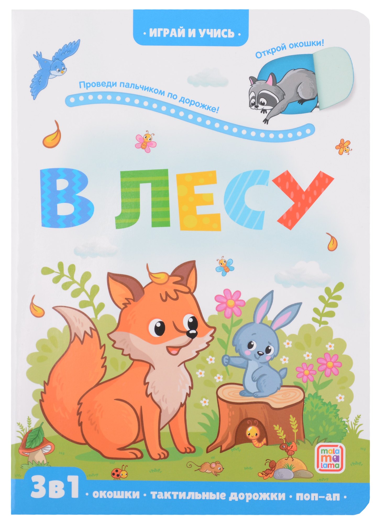 

Лес: книжка с окошками