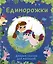 Единорожки. Добрые сказки для малышей — 2990853 — 1