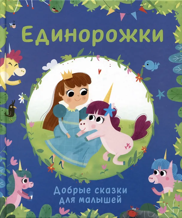 Книга Единорожки. Добрые сказки для малышей (Эммануэль Лепети) — 1