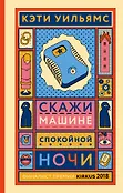 Машина счастья. Дистопия для фанатов 1984 и Черного зеркала