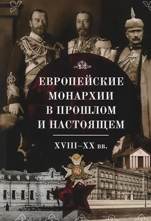 Книга Европейские монархии в прошлом и настоящем. XVIII–XX века (Галина Остапенко, Алла Намазова, Елена Котова)