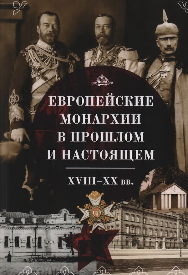 Книга Европейские монархии в прошлом и настоящем. XVIII–XX века (Галина Остапенко, Алла Намазова, Елена Котова) — 1