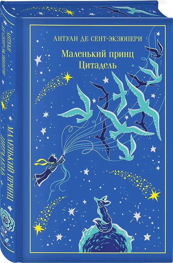 Книга Маленький принц. Цитадель (Антуан де Сент-Экзюпери) — 5