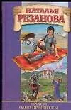 Книга Кругом одни принцессы (Наталья Резанова)