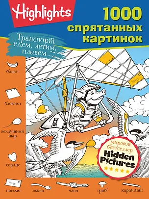 Книга Транспорт. Едем, летим, плывём ()