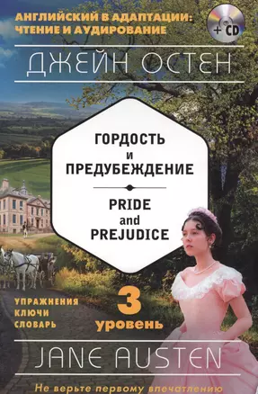 Гордость и предубеждение = Pride and Prejudice (+ СD): 3-й уровень — 2573858 — 1