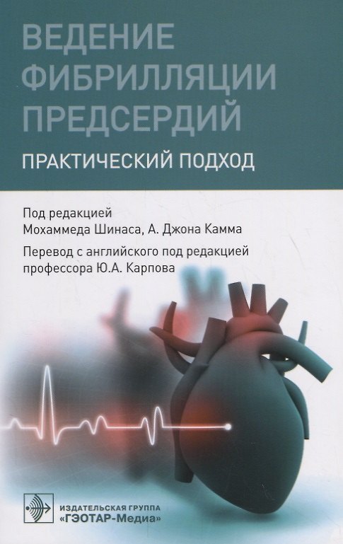 Книга Ведение фибрилляции предсердий. Практический подход () — 1
