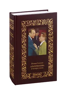 Альтернатива. Том второй: Альтернатива. Третья карта (комплект из 4 книг)
