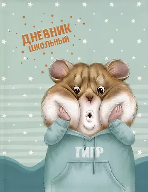 Дневник школьный Феникс+, "Хомяк" 2969608