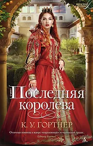 Последняя королева