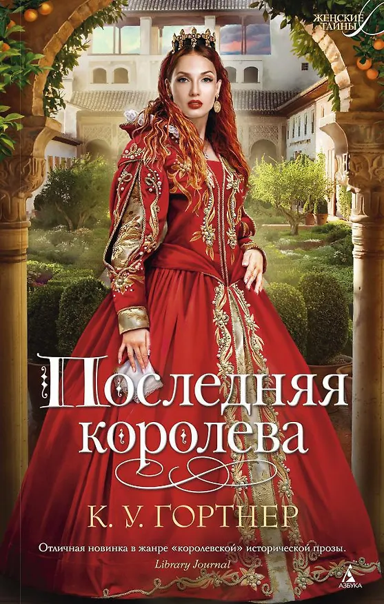 Книга Последняя королева (Кристофер Гортнер) — 1