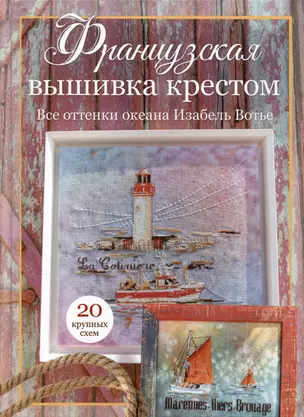 Французская вышивка крестом: Все оттенки океана Изабель Вотье: 20 крупных схем — 3058673 — 1