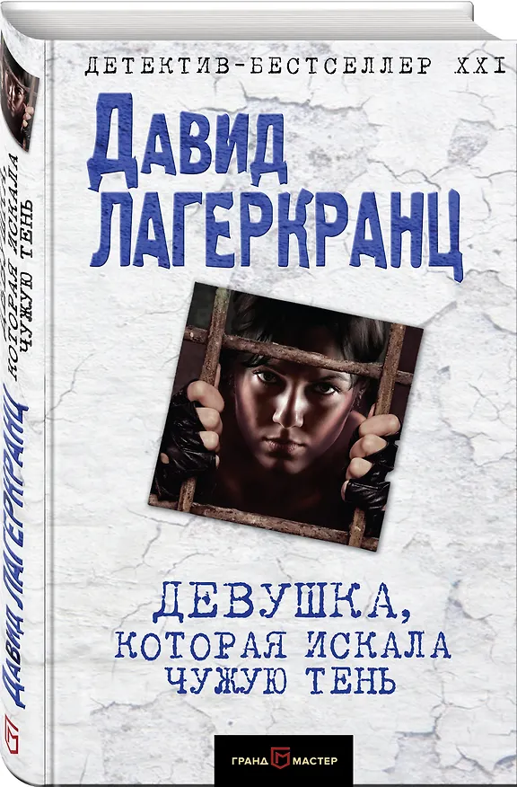 Книга Девушка, которая искала чужую тень (Давид Лагеркранц) — 4