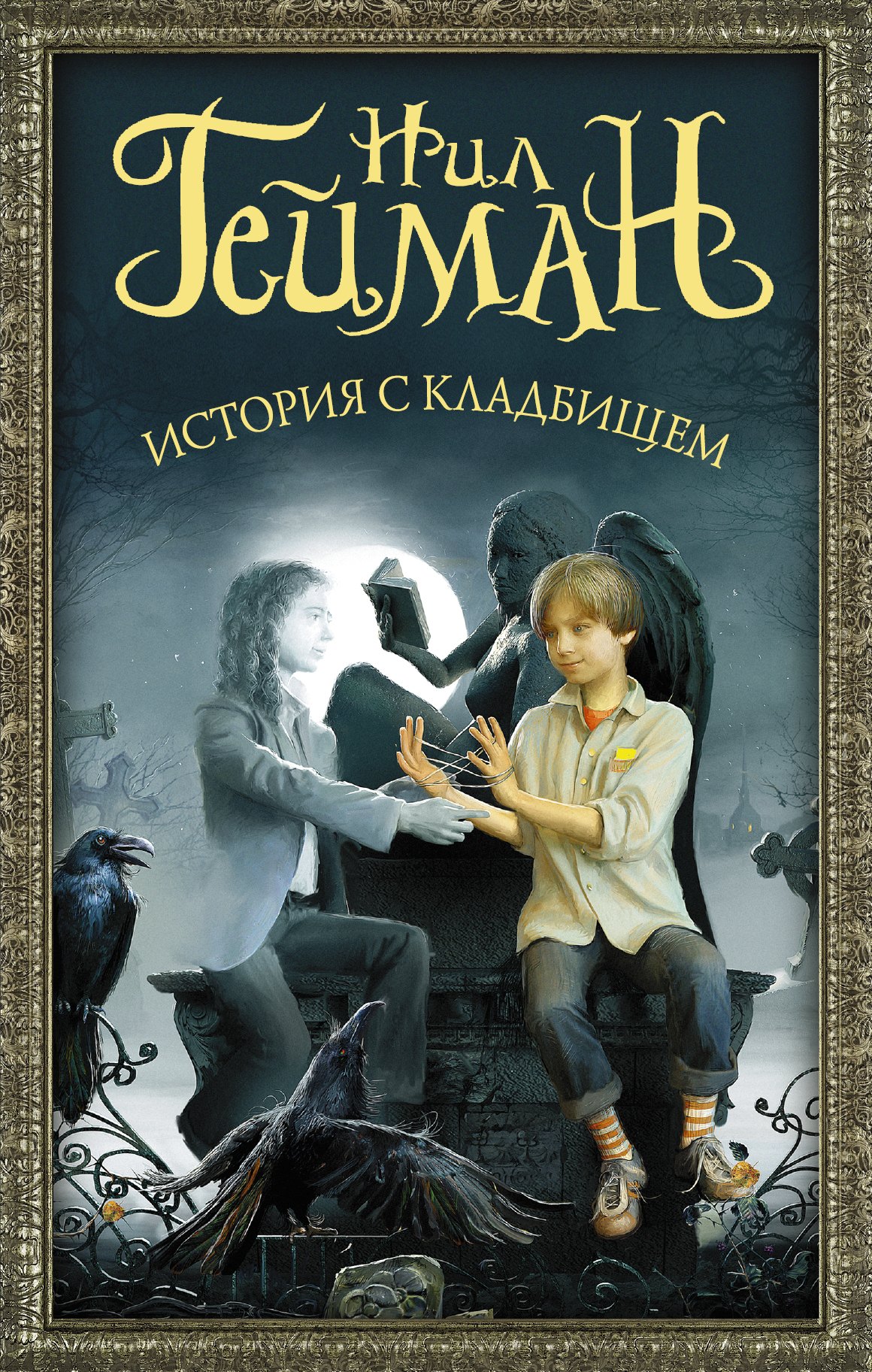 

История с кладбищем