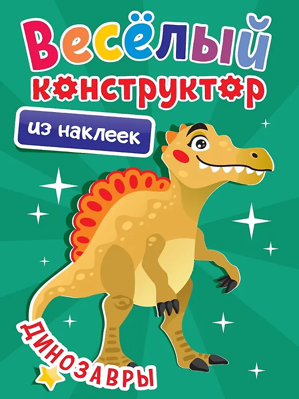 Книга Весёлый конструктор из наклеек. Динозавры () — 1