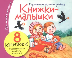 Книга Комплект Книжки-малышки с детским фольклором (8 книжек в комплекте) ()