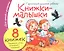 Комплект Книжки-малышки с детским фольклором (8 книжек в комплекте) — 3142577 — 1
