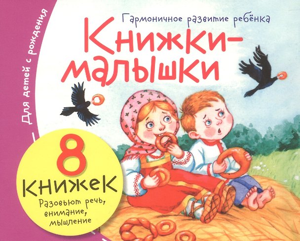 Книга Комплект Книжки-малышки с детским фольклором (8 книжек в комплекте) () — 1