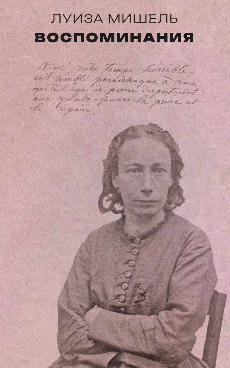 Луиза Мишель Воспоминания