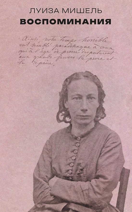 Книга Воспоминания (Луиза Мишель) — 1